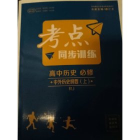 2021版考點(diǎn)同步訓(xùn)練高中歷史必修中外歷史綱要上人教版RJ 新高