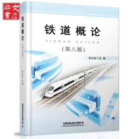 鐵道概論(第八版)