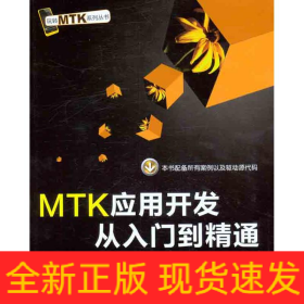 MTK應(yīng)用開發(fā)從入門到精通
