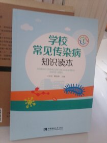 学校常见传染病知识读本