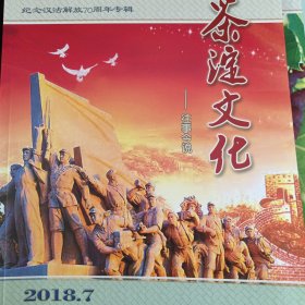 茶淀文化 ——往事今说 2018 7