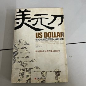 美元刀：美元全球经济殖民战略解析
