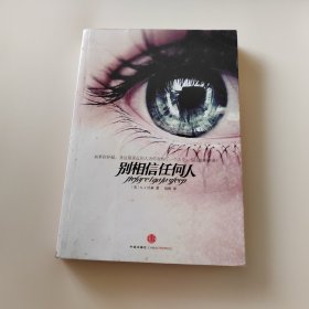 别相信任何人