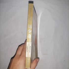 领袖交往实录系列  刘少奇
