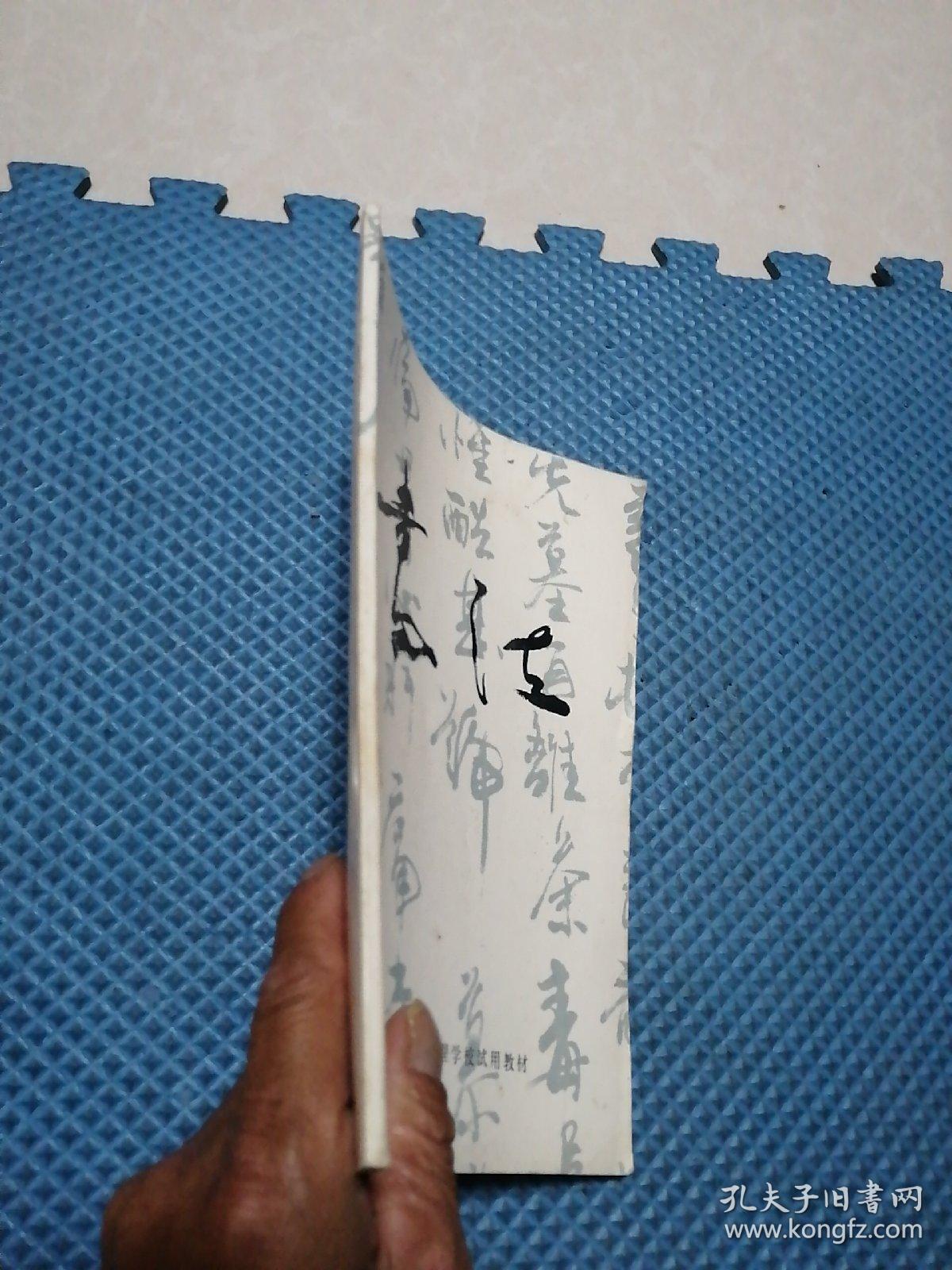 广西二轻工业管理学校试用教材 书法