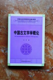 中国古文字学概论（中国社会科学院研究生重点教材）（平装）