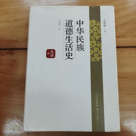 中华民族道德生活史·先秦卷