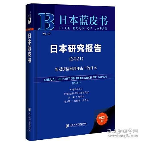 日本蓝皮书：日本研究报告（2021）新冠疫情剧烈冲击下的日本