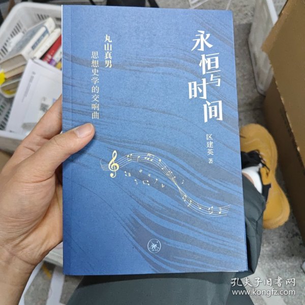 永恒与时间：丸山真男思想史学的交响曲