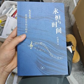 永恒与时间：丸山真男思想史学的交响曲