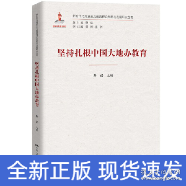 坚持扎根中国大地办教育（新时代马克思主义教育理论创新与发展研究丛书）