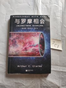 与罗摩相会（科幻历史上真正的神作，横扫雨果奖、星云奖6项科幻大奖）