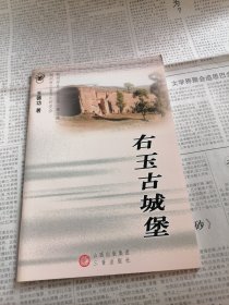 朔州历史文化丛书：右玉古城堡