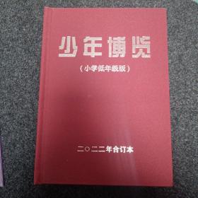 少年博览（小学低年级版）2022年合订本（精装）