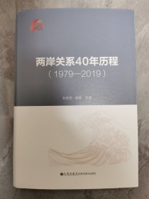 两岸关系40年历程（1979-2019）