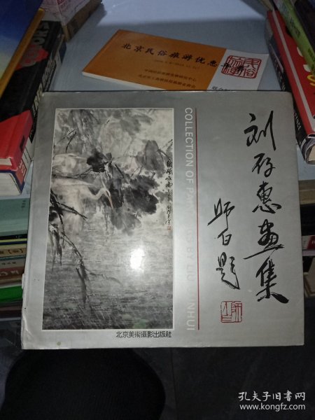 刘存惠画集