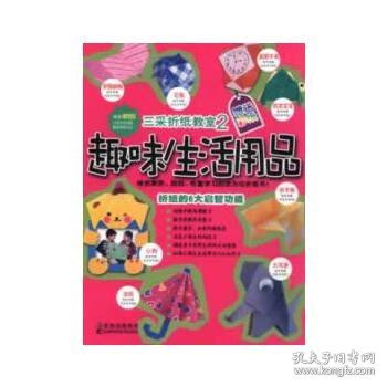 三采折纸教室——趣味生活用品(2)