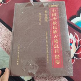 中国少数民族古籍总目提要 蒙古族卷 文书类 二
