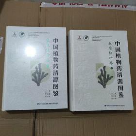 中国植物药清源图鉴:基原植物卷（上下册）