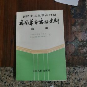 云南革命出版史料选编