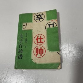 七子百局谱