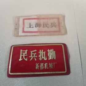 五，60年代，上海执勤，胸牌两个，品相如图，保存完好，保老保真