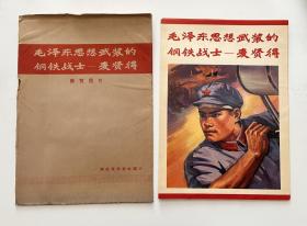 毛泽东思想武装的钢铁战士——麦贤得（展览图片，8开4连张16页全）