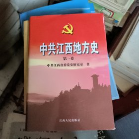 中共江西地方史.第一卷精装