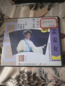 【西外三层综合23存放】戏曲类碟片光盘，2碟VCD，吕剧，孟姜女，栖霞市吕剧团，范亚伦徐滋顺林炳义苏翠华