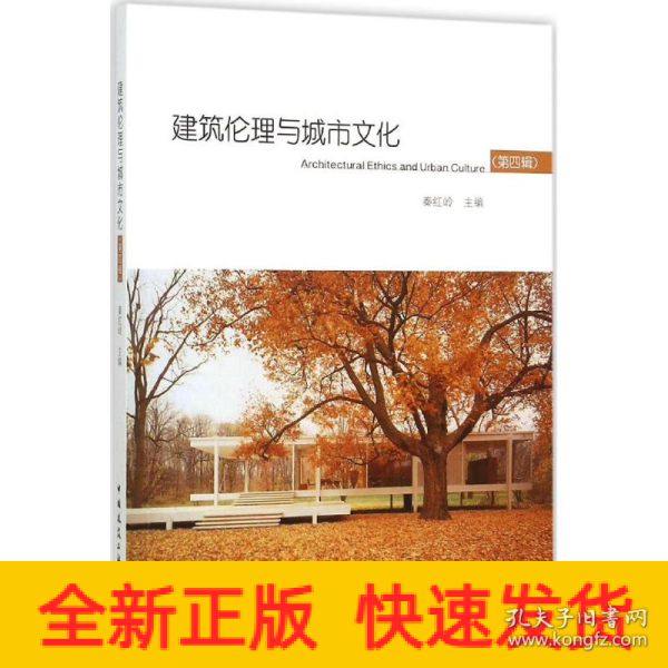 建筑伦理与城市文化（第四辑）