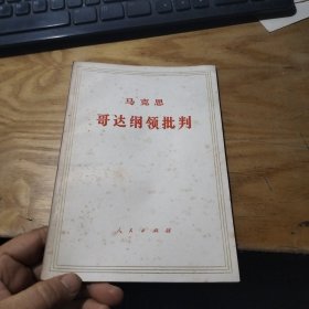 马克思哥达纲领批判 。