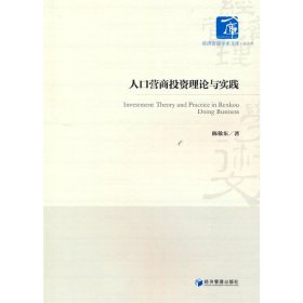 人口营商投资理论与实践