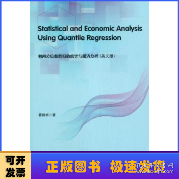 利用分位数回归的统计与经济分析 Statistical and Economic Analysis Using Quantile Regression