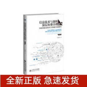 信息技术与课程深层次整合理论--有效实现信息技术与学科教学深度融合(第2版)