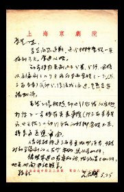 上海京剧院著名导演:吕君樵先生毛笔信札一通一页【16开】