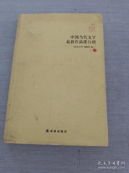 中国当代文学最新作品排行榜(2011)（上下）