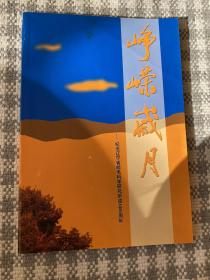 峥嵘岁月-纪念辽宁省邮电科学研究所成立45周年