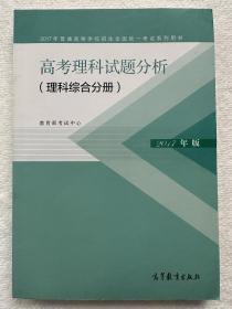 2017年版 高考理科试题分析（理科综合分册）