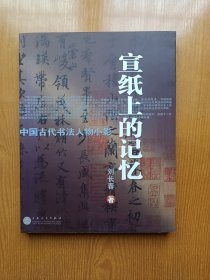 宣纸上的记忆：中国古代书法人物小影