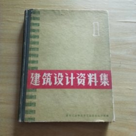 建筑设计资料集 1973（1）