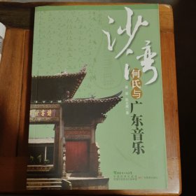 沙湾何氏与广东音乐满百包邮