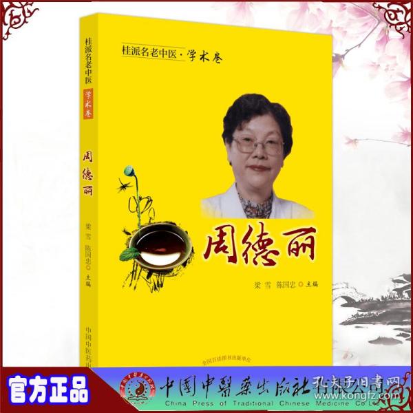 桂派名老中医. 学术卷. 周德丽