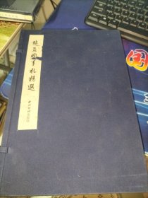 赵孟頫手札精选