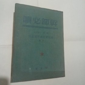 干部必读 论社会主义经济建设（下册）