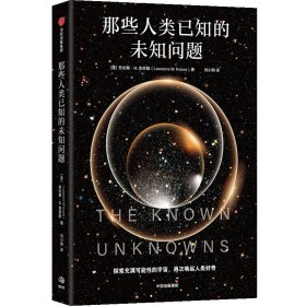 那些人类已知的未知问题 劳伦斯M.克劳斯 著 定义科学前沿与未知边界，一份沉思并欣赏宇宙奥秘的邀请函。科普读物