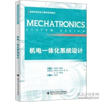机电一体化系统设计
