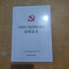 《中国共产党纪律处分条例》简明读本