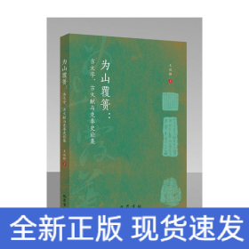 为山覆篑：古文字、古文献与先秦史论集