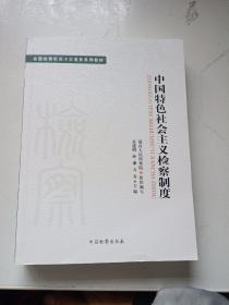 全国检察机关十大业务系列教材——中国特色社会主义检察制度