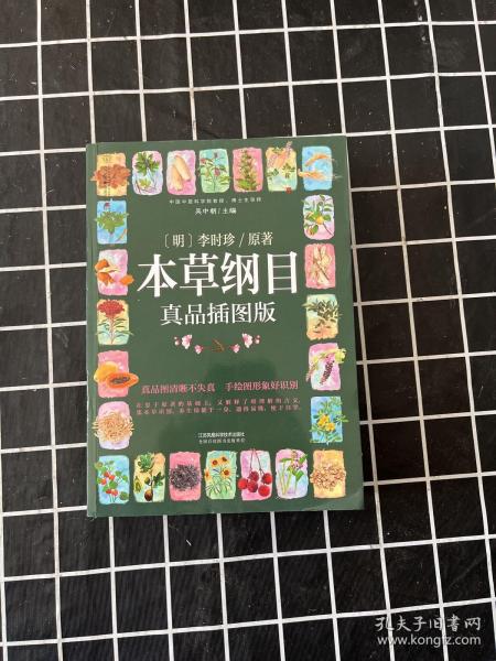 本草纲目：真品插图版（汉竹）